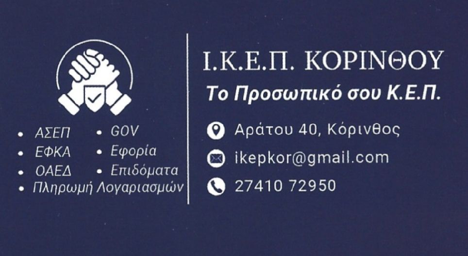Επαγγελματική κάρτα - Ιδιωτικό ΚΕΠ Κορίνθου